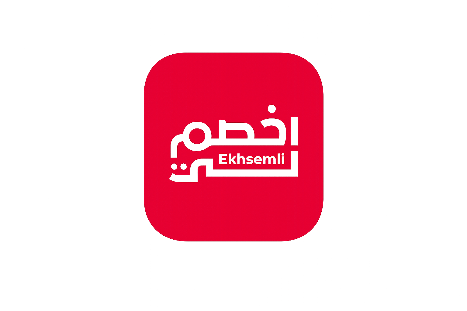 أخصم لي